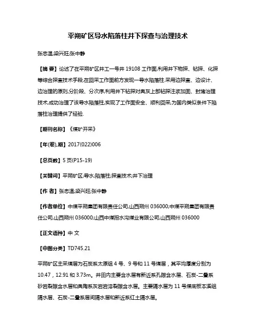 平朔矿区导水陷落柱井下探查与治理技术