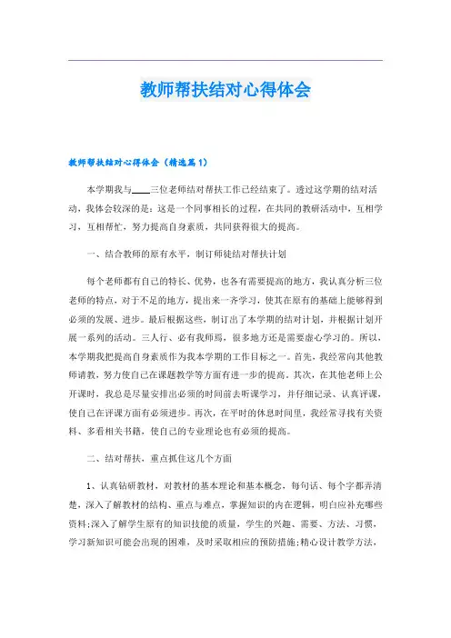 教师帮扶结对心得体会