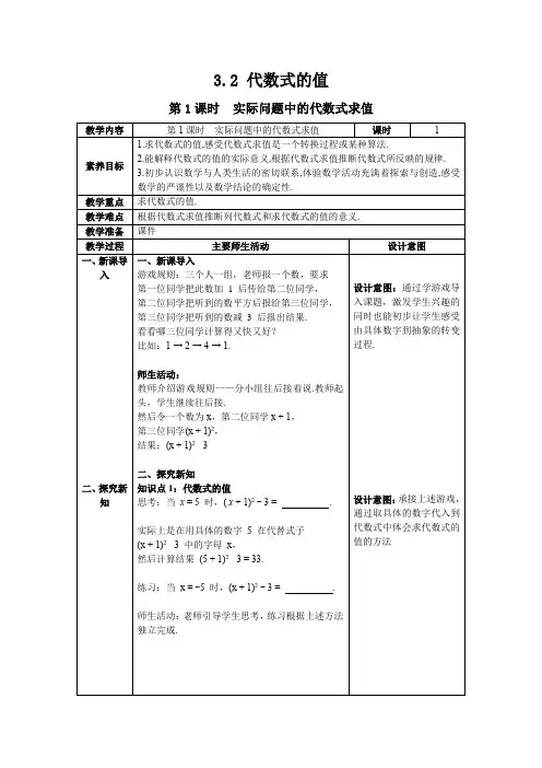 最新2024人教版七年级数学上册3.2 第1课时 实际问题中的代数式求值--教案 
