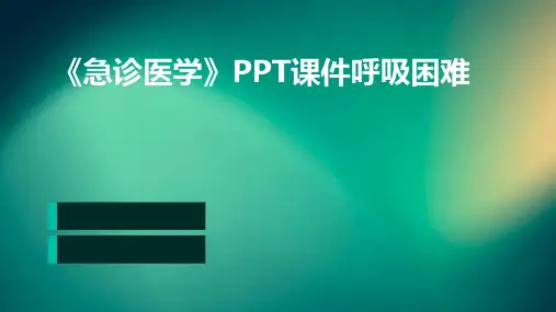 《急诊医学》PPT课件呼吸困难