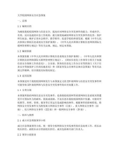 大学校园网络安全应急预案