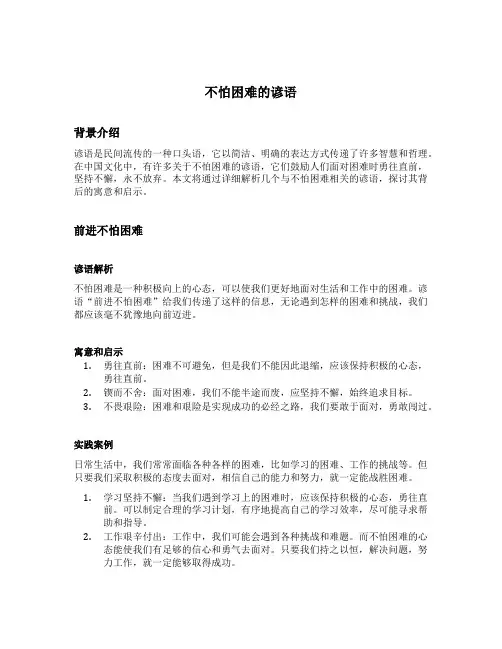 不怕困难的谚语