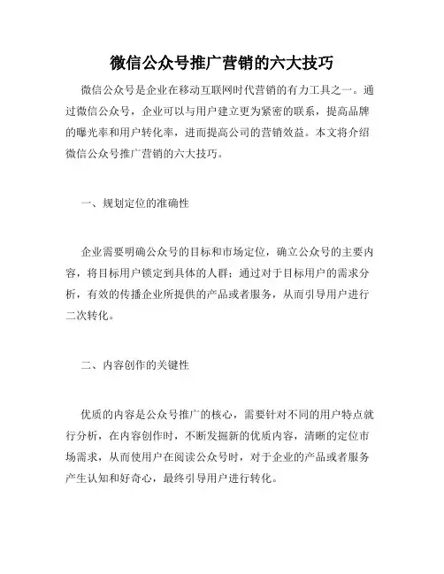 微信公众号推广营销的六大技巧