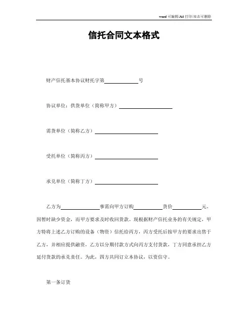 信托合同文本格式 (最新版)