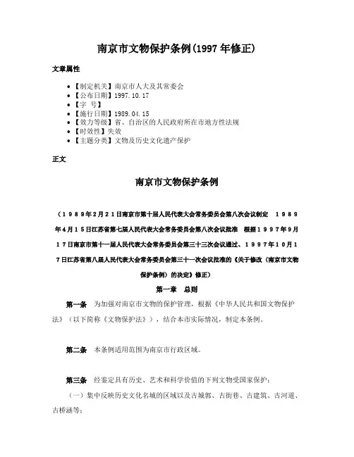 南京市文物保护条例(1997年修正)