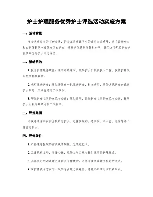护士护理服务优秀护士评选活动实施方案