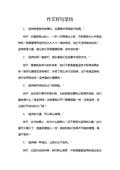 作文好句坚持
