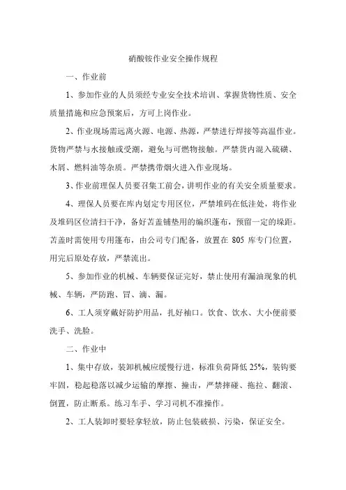 硝酸铵作业安全操作规程
