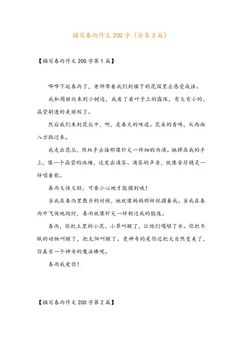 描写春雨作文200字(合集3篇)