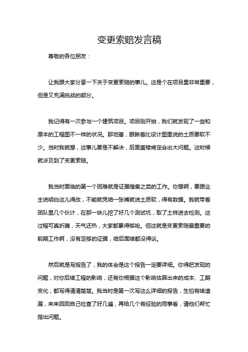 变更索赔发言稿