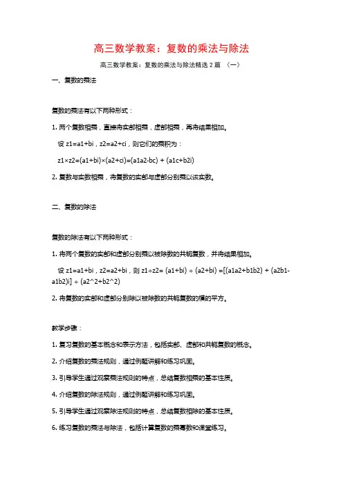 高三数学教案：复数的乘法与除法2篇