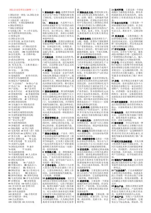 国际企业管理名词解释（一）B5纸