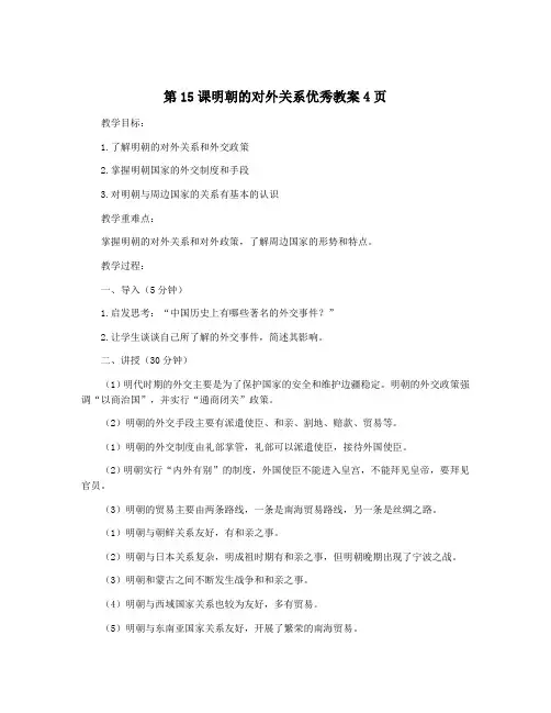 第15课明朝的对外关系优秀教案4页