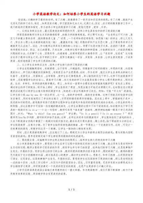 小学英语教学论文- 如何培养小学生的英语学习兴趣l通用版