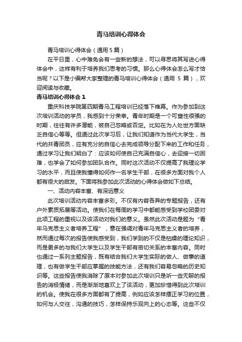 青马培训心得体会（通用5篇）