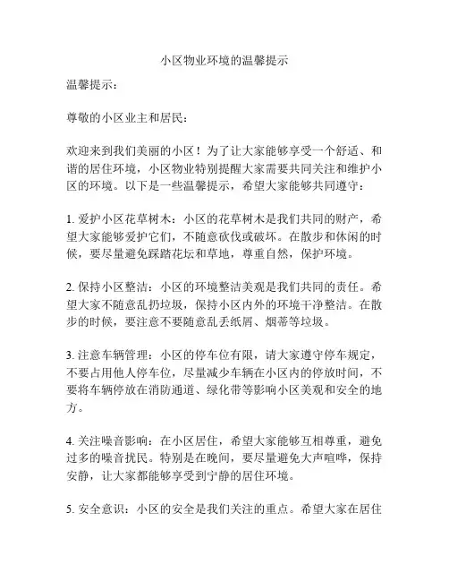 小区物业环境的温馨提示