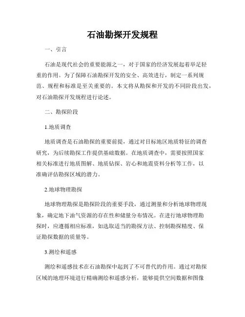 石油勘探开发规程