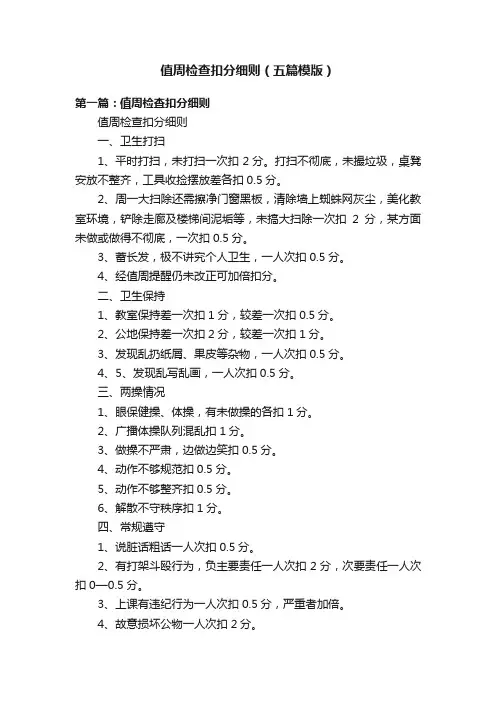 值周检查扣分细则（五篇模版）