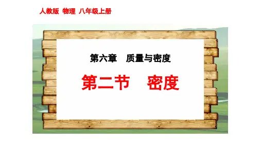 (名师整理)最新人教版物理8年级上册第6章第2节《密度：密度的概念和公式》精品课件