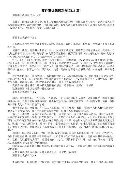 那件事让我感动作文(15篇)