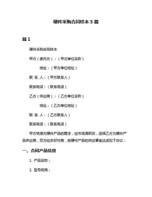 硬件采购合同样本3篇