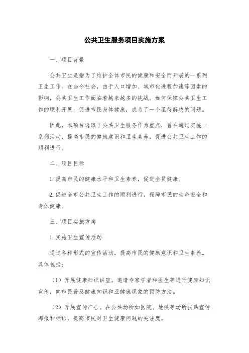 公共卫生服务项目实施方案