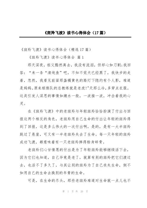 《斑羚飞渡》读书心得体会(17篇)