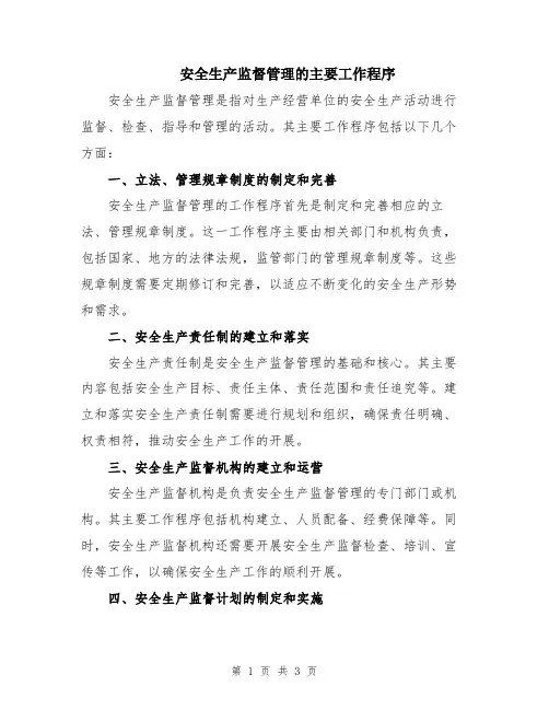 安全生产监督管理的主要工作程序