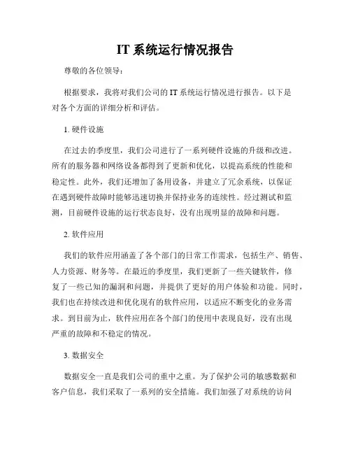IT系统运行情况报告