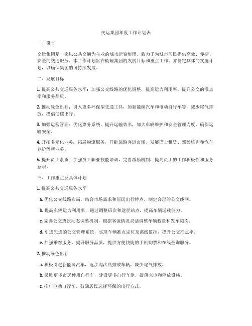 交运集团年度工作计划表
