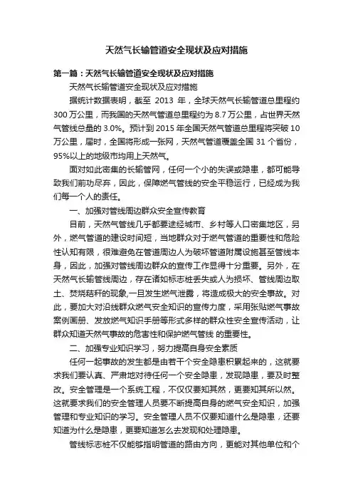 天然气长输管道安全现状及应对措施