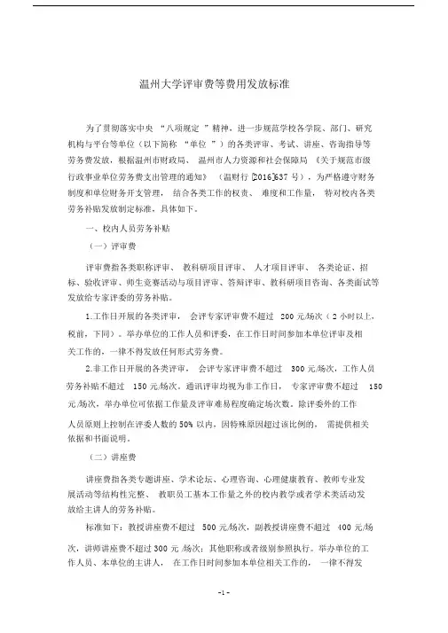 温州大学评审费等费用发放标准.doc