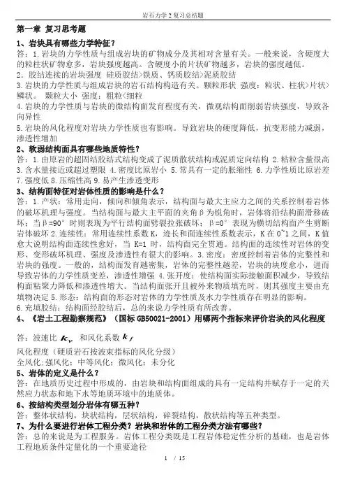 岩石力学2复习总结题