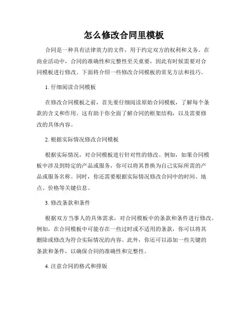 怎么修改合同里模板