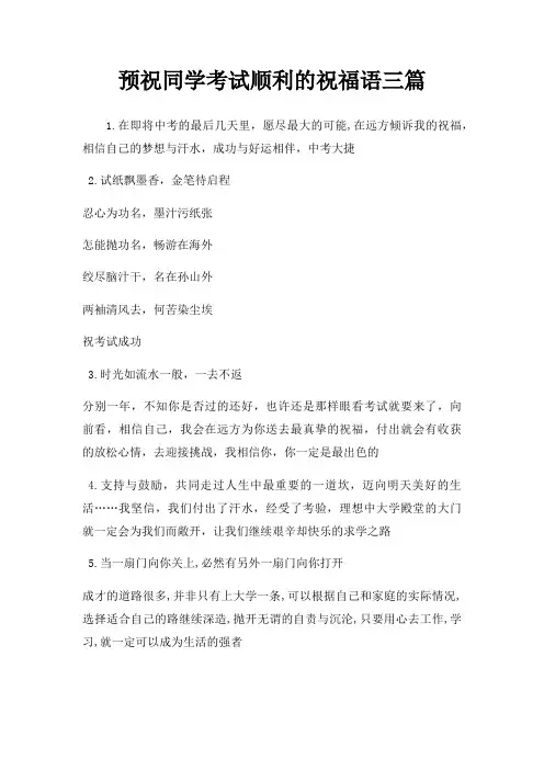 预祝同学考试顺利祝福语三篇
