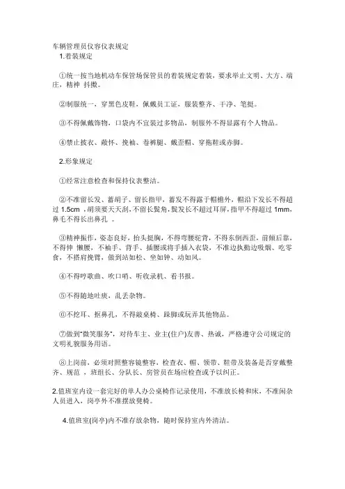 车辆管理员仪容仪表规定