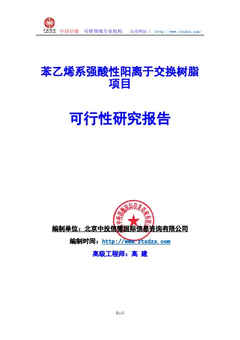 关于编制苯乙烯系强酸性阳离于交换树脂项目可行性研究报告编制说明