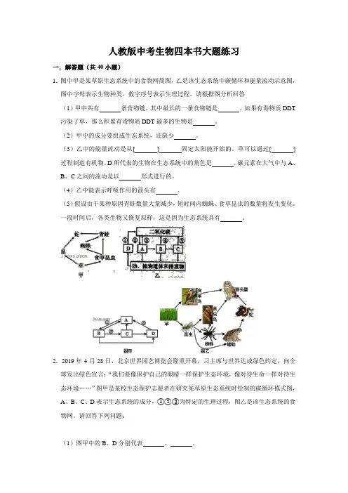 人教版中考生物四本书汇总练习题