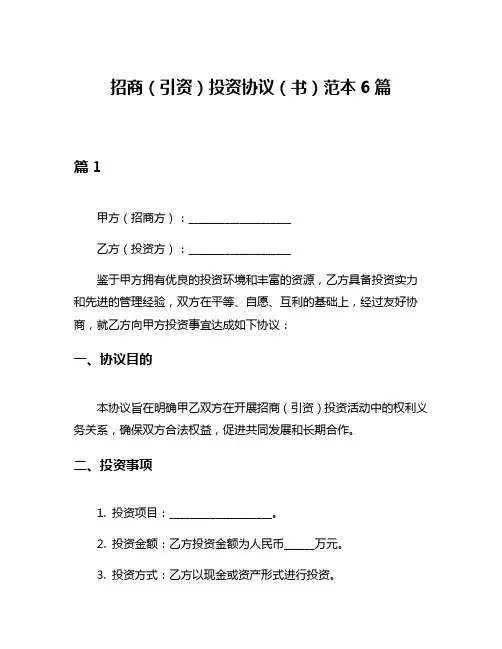 招商(引资)投资协议(书)范本6篇
