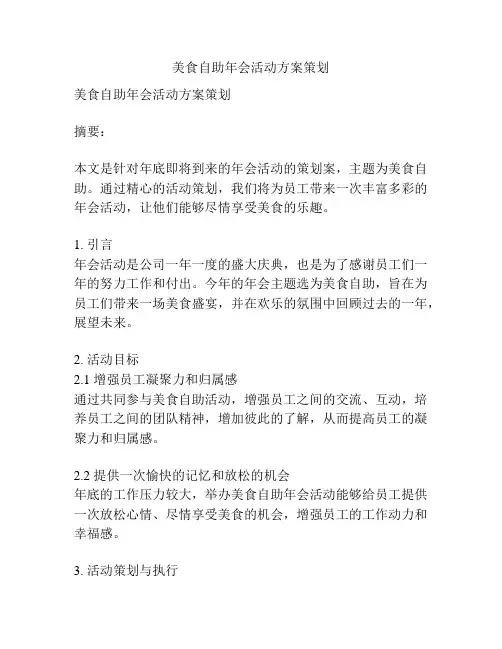 美食自助年会活动方案策划