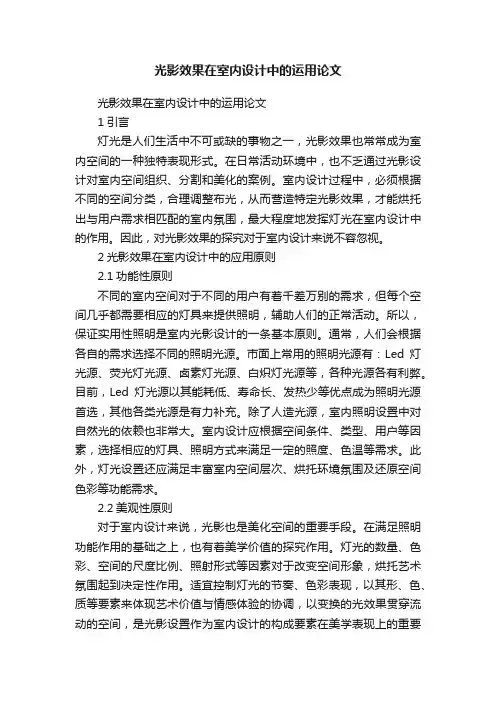 光影效果在室内设计中的运用论文