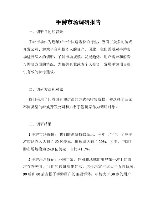 手游市场调研报告