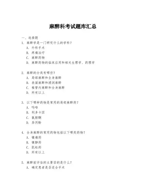 麻醉科考试题库汇总