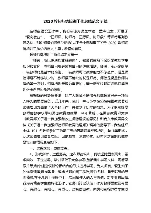 2020教师师德培训工作总结范文5篇