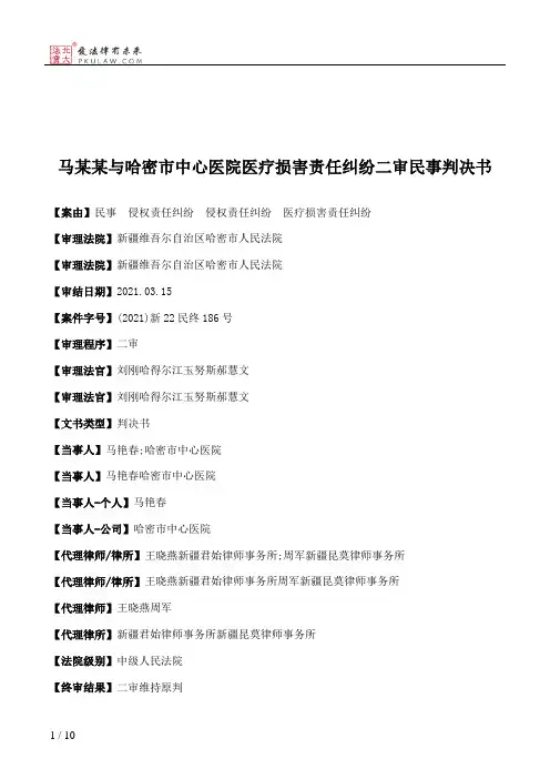 马某某与哈密市中心医院医疗损害责任纠纷二审民事判决书