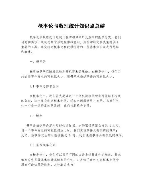 概率论与数理统计知识点总结