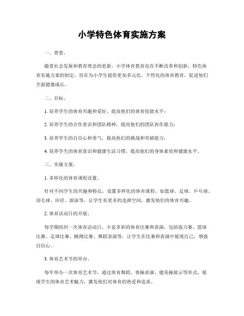 小学特色体育实施方案