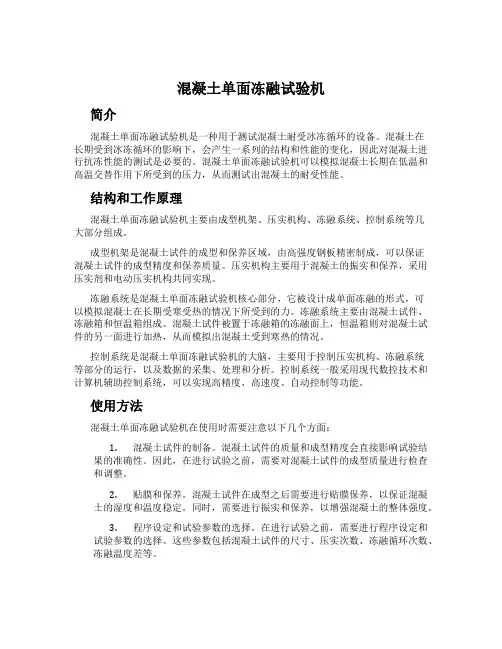 混凝土单面冻融试验机