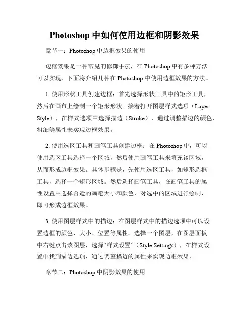 Photoshop中如何使用边框和阴影效果