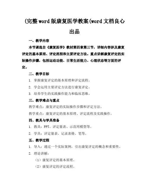 (完整word版康复医学教案(word文档良心出品